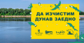 В Деня на околната среда започва тазгодишната кампания „Да изчистим Дунав заедно“