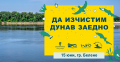 „Да изчистим Дунав заедно“ на 15 юни в Белене