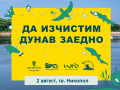 „Да изчистим Дунав заедно“ - на 2 август в Никопол
